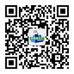互联网工厂微信公众号