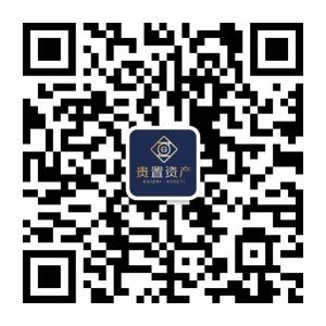 上海贵置资产管理微信公众号