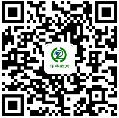 泽华文化教育微信公众号