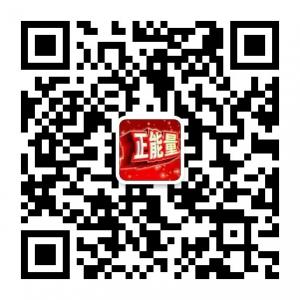 正的能量加油站微信公众号