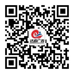 达者广告传媒微信公众号