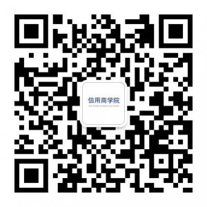 信用商学院微信公众号