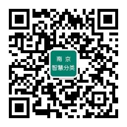 南京智慧分类微信公众号