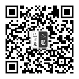 这里是合肥微信公众号