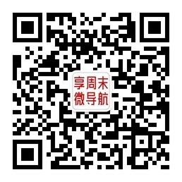 享周末微导航微信公众号