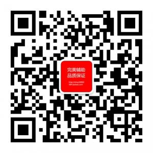 完美辅助品质保证微信公众号