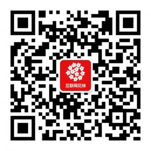 互联网花林微信公众号