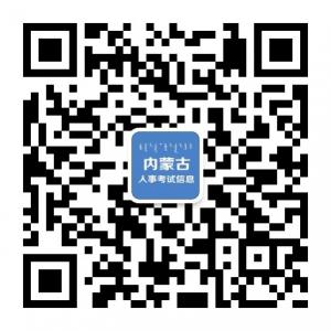 163内蒙古人事考试微信公众号