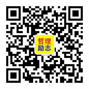 人生哲理句子励志的句子心灵鸡汤微信公众号