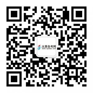 太原自考网公众平台微信公众号