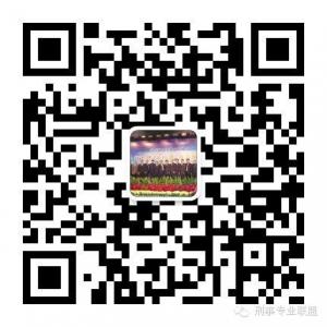 刑事专业联盟微信公众号