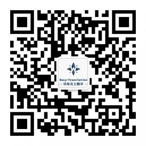 译海英文翻译微信公众号