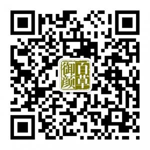 百草御颜堂微信公众号