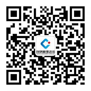 创骐管理咨询微信公众号