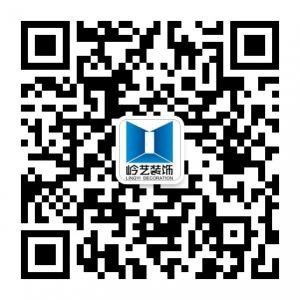 岭艺装饰设计微信公众号