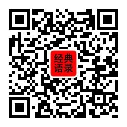 经典语录励志语录微信公众号