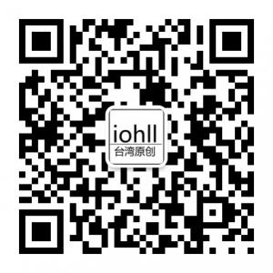 iohll台湾原创品牌微信公众号