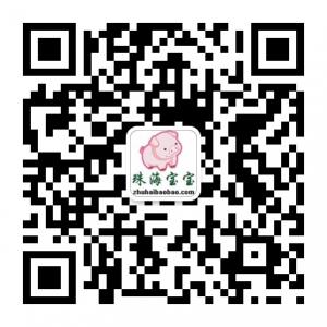 珠海宝宝网微信公众号