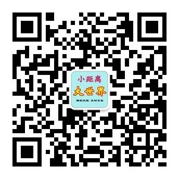 小距离大世界微信公众号