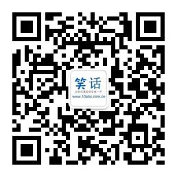 10abc笑话大全网微信公众号