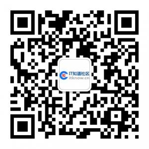 IT知道社区微信公众号