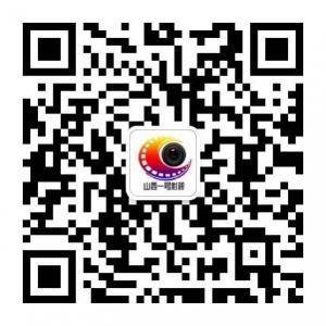 山西一号影视微信公众号