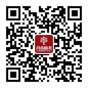 西安丹青易考美术培训学校微信公众号