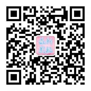 新影视热播微信公众号