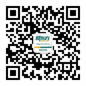 新东方南昌学校微信公众号