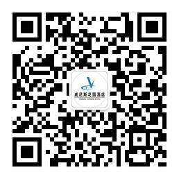 九江威尼斯花园酒微信公众号