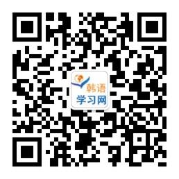 韩语学习网微信公众号