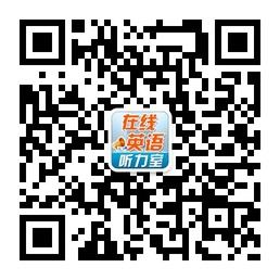 在线英语听力室微信公众号