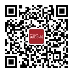 【美丽小铺化妆品微信公众号