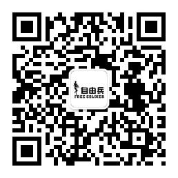自由兵FreeSoldier微信公众号