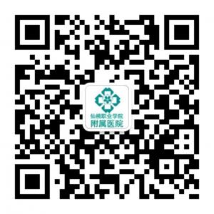 仙桃职院附属医院微信公众号