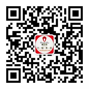 榴之恋果酒微信公众号