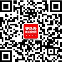 亚马逊成功商学院微信公众号