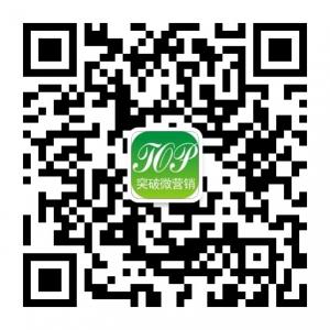 突破-微营销微信公众号