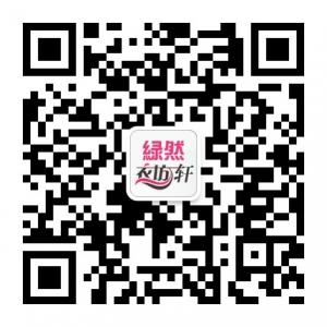 绿然衣坊轩微信公众号