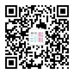 云泰精品美妆微信公众号