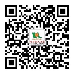 哈得乐大酒店微信公众号