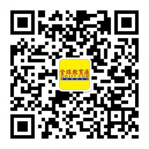 全球教育通微信公众号