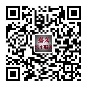 嘉义汽车服务微信公众号