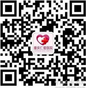 重庆仁爱医院微信公众号
