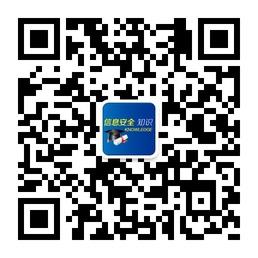 信息安全知识微信公众号