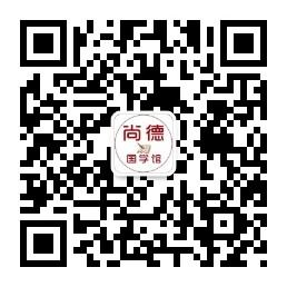 尚德国学文化馆微信公众号