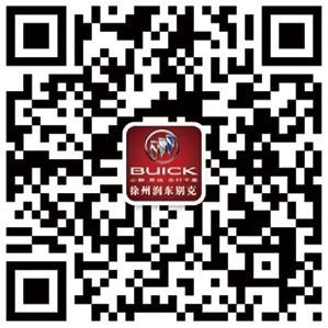 徐州润东别克微信公众号