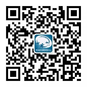 环球成长国际语言微信公众号