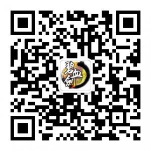 我爱碧血剑微信公众号