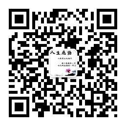 新人生感悟微信公众号